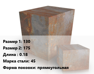 Поковка квадратная 130х175 L=0.18 Сталь: 45 прямоугольная цена от 126000 Тг / т, где купить, условия доставки в Кызылорде и Кызылординской области